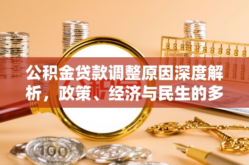 拜泉公积金贷款调整原因深度解析，政策、经济与民生的多重考量