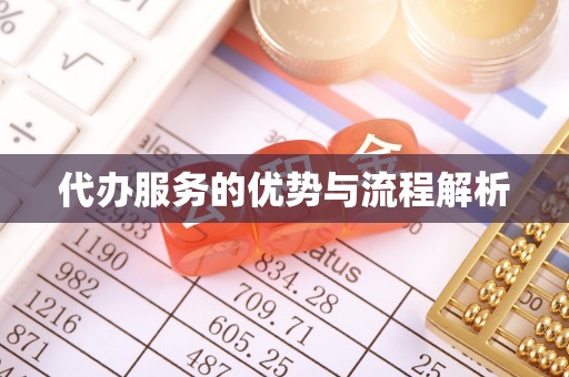 拜泉代办服务的优势与流程解析