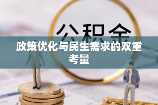 拜泉政策优化与民生需求的双重考量