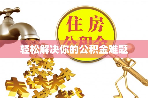 拜泉轻松解决你的公积金难题