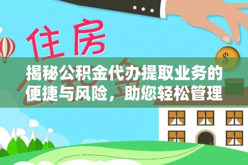 拜泉揭秘公积金代办提取业务的便捷与风险，助您轻松管理财务