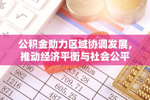 拜泉公积金助力区域协调发展，推动经济平衡与社会公平
