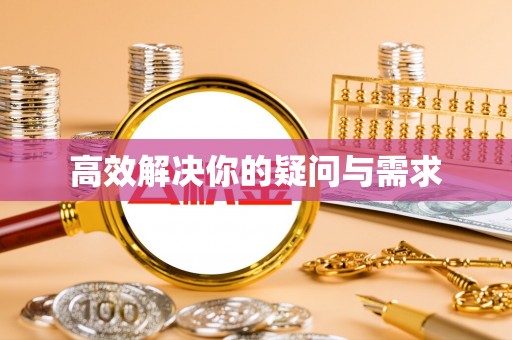 拜泉高效解决你的疑问与需求