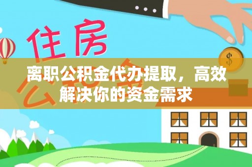 拜泉离职公积金代办提取，高效解决你的资金需求