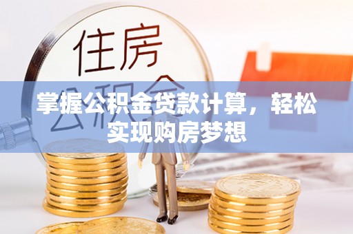 拜泉掌握公积金贷款计算，轻松实现购房梦想