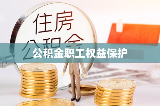 拜泉公积金职工权益保护
