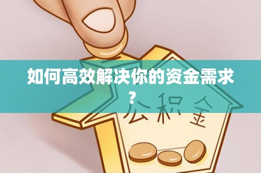 拜泉如何高效解决你的资金需求？