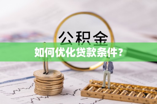 拜泉如何优化贷款条件？