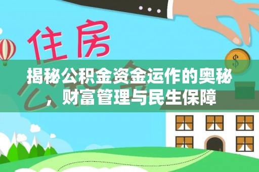 拜泉揭秘公积金资金运作的奥秘，财富管理与民生保障