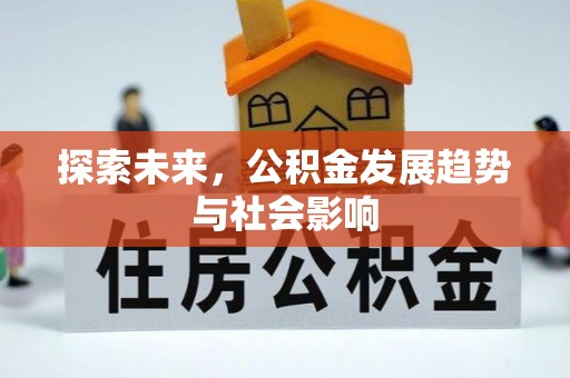 拜泉探索未来，公积金发展趋势与社会影响