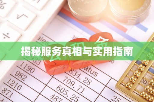 拜泉揭秘服务真相与实用指南