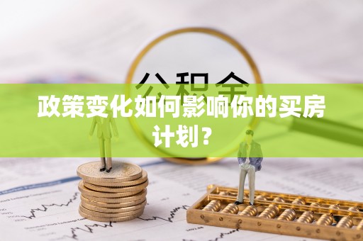 拜泉政策变化如何影响你的买房计划？