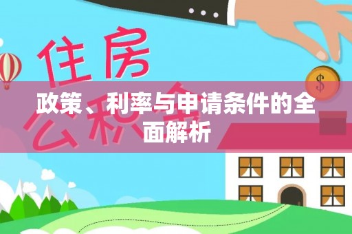 拜泉政策、利率与申请条件的全面解析