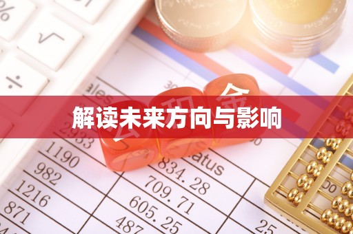 拜泉解读未来方向与影响
