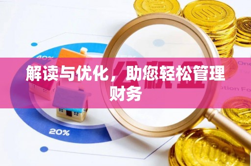 拜泉解读与优化，助您轻松管理财务