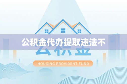 拜泉公积金代办提取违法不