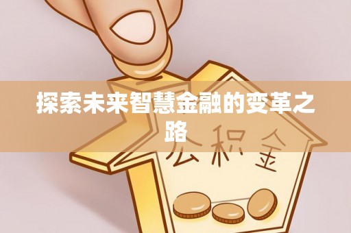 拜泉探索未来智慧金融的变革之路