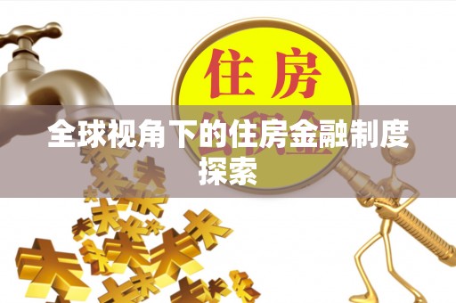拜泉全球视角下的住房金融制度探索