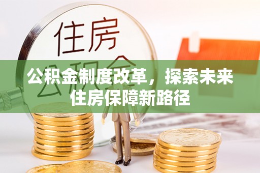 拜泉公积金制度改革，探索未来住房保障新路径