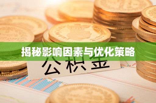 拜泉揭秘影响因素与优化策略