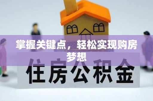 拜泉掌握关键点，轻松实现购房梦想