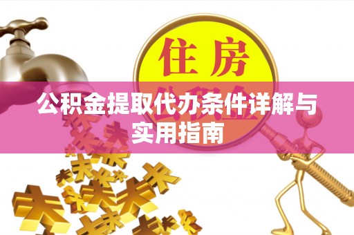 拜泉公积金提取代办条件详解与实用指南