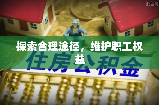 拜泉探索合理途径，维护职工权益