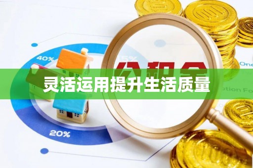 拜泉灵活运用提升生活质量