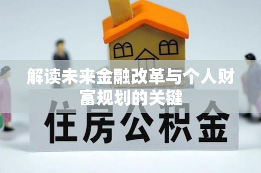 拜泉解读未来金融改革与个人财富规划的关键