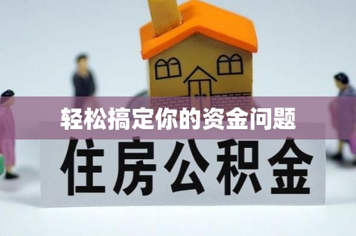 拜泉轻松搞定你的资金问题