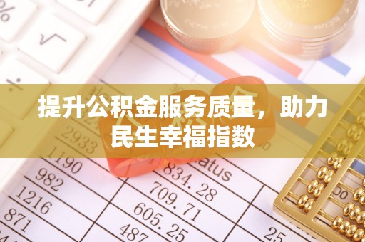 拜泉提升公积金服务质量，助力民生幸福指数