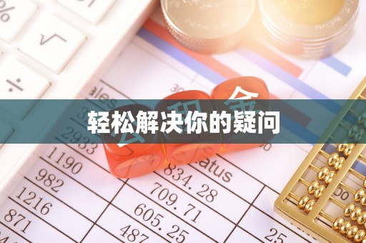 拜泉轻松解决你的疑问