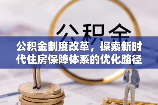 拜泉公积金制度改革，探索新时代住房保障体系的优化路径