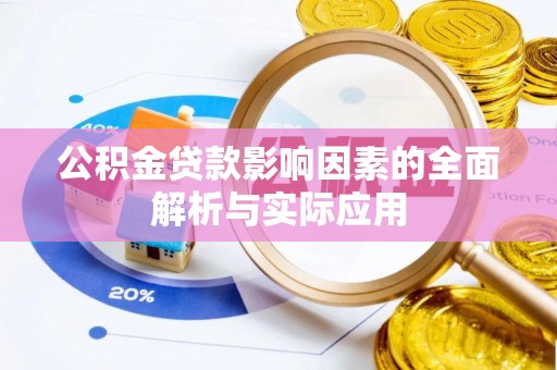 拜泉公积金贷款影响因素的全面解析与实际应用