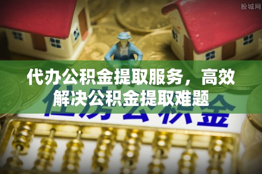 拜泉代办公积金提取服务，高效解决公积金提取难题