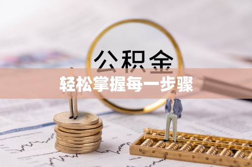 拜泉轻松掌握每一步骤