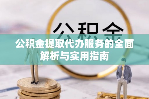 拜泉公积金提取代办服务的全面解析与实用指南