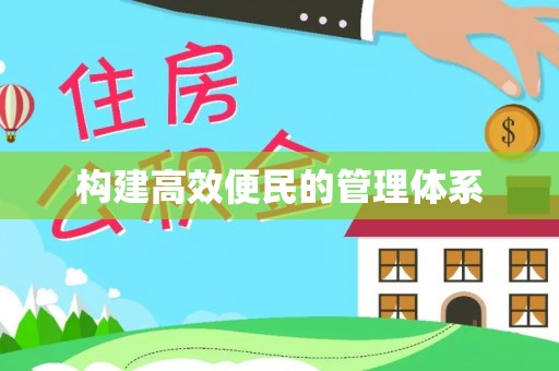 拜泉构建高效便民的管理体系
