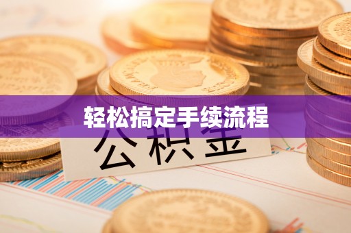 拜泉轻松搞定手续流程