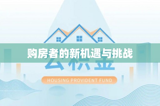 拜泉购房者的新机遇与挑战