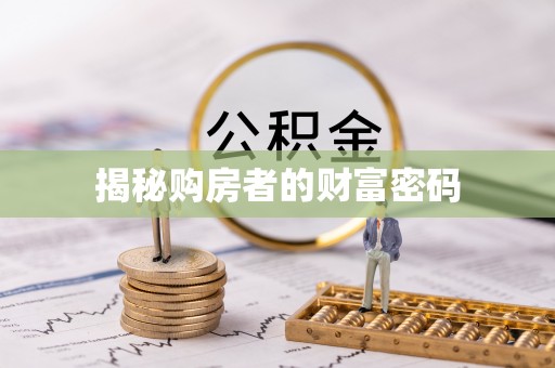 拜泉揭秘购房者的财富密码
