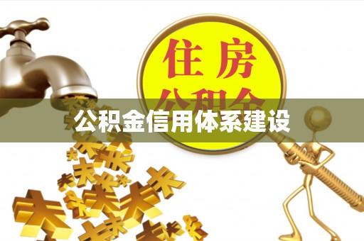 拜泉公积金信用体系建设