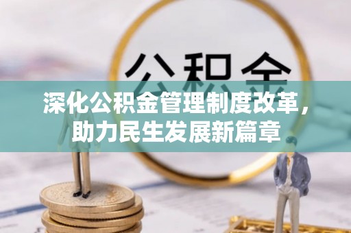 拜泉深化公积金管理制度改革，助力民生发展新篇章