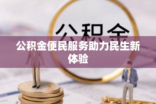 拜泉公积金便民服务助力民生新体验