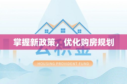 拜泉掌握新政策，优化购房规划