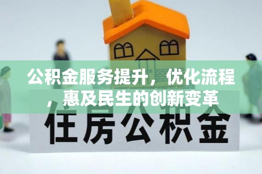 拜泉公积金服务提升，优化流程，惠及民生的创新变革