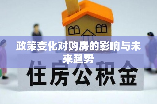 拜泉政策变化对购房的影响与未来趋势