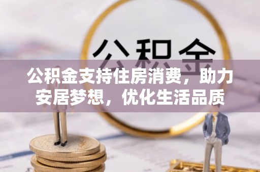 拜泉公积金支持住房消费，助力安居梦想，优化生活品质