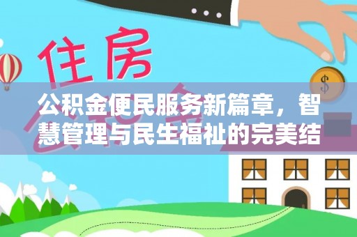 拜泉公积金便民服务新篇章，智慧管理与民生福祉的完美结合
