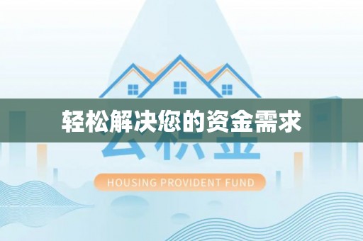 拜泉轻松解决您的资金需求